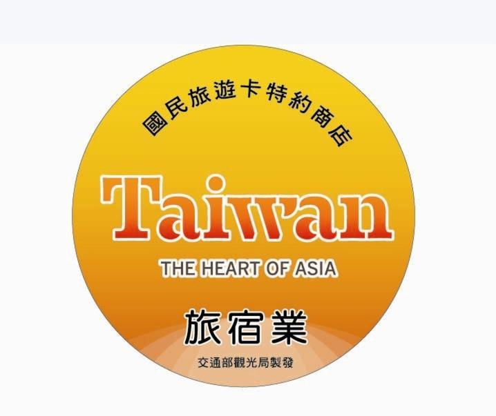 Apartament 智旅南投體驗館 Nantou Zewnętrze zdjęcie